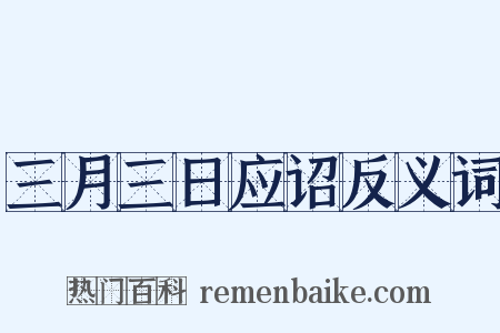 三月三日应诏反义词是什么意思的图片
